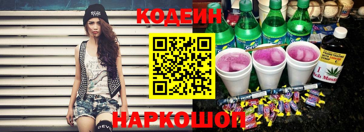 Ногинск  Кодеиновый сироп Lean напиток Lean (лин)  Вход с VPN  Codein напиток Lean (лин) 