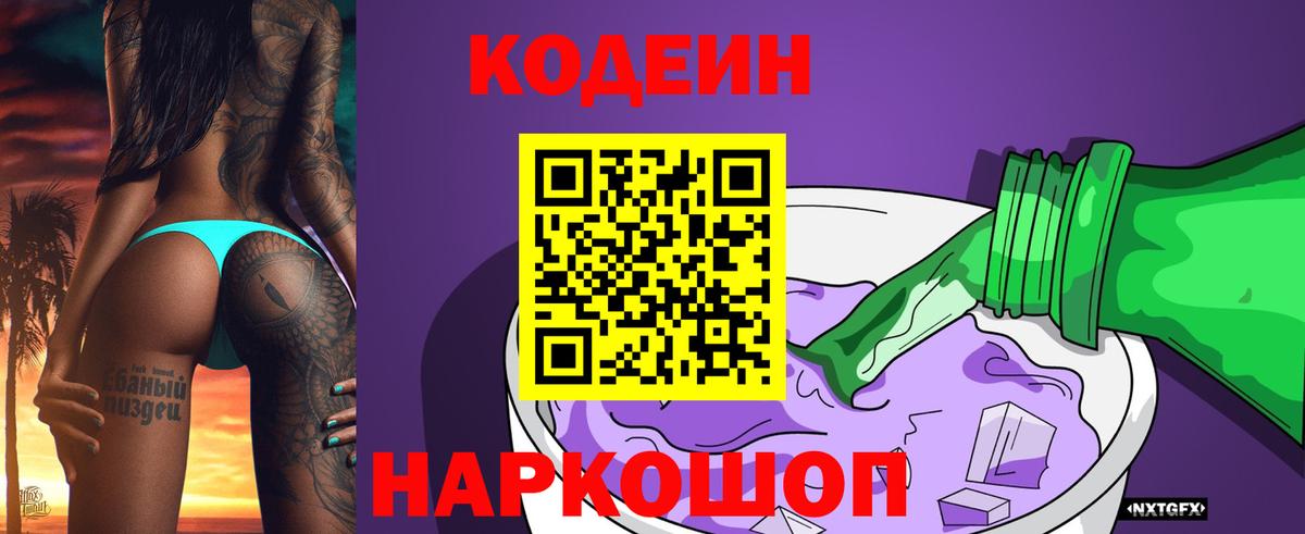 Кодеин Purple Drank Ногинск